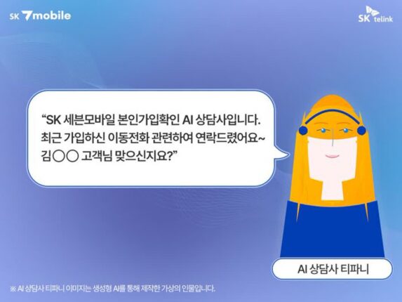 SK세븐모바일, AI 도입 결실…”부정가입 민원 52% 급감”
