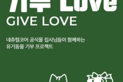 네츄럴코어, 유기동물 사료 지원하는 ‘기부 러브(Give Love)’ 이벤트 진행