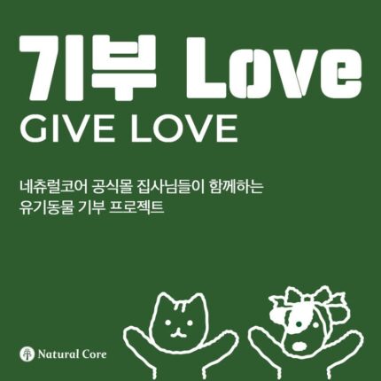 네츄럴코어, 유기동물 사료 지원하는 ‘기부 러브(Give Love)’ 이벤트 진행