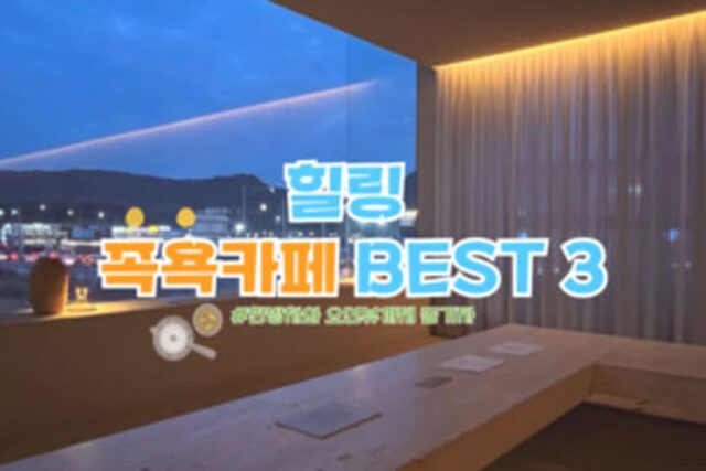 “족욕카페에서 피로 풀어 볼까?” 이색데이트로 추천 하는 힐링 카페 3