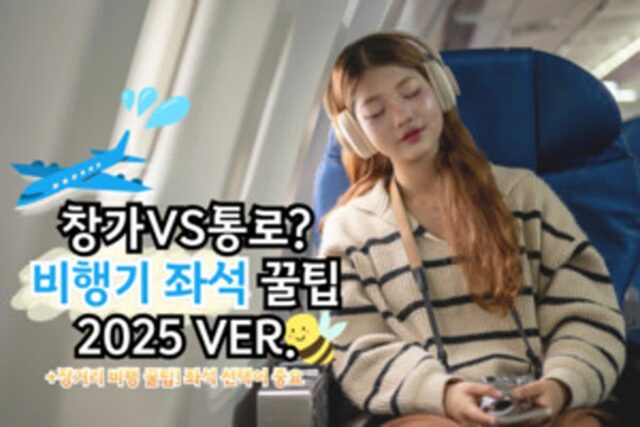 “비행기 좌석 고민 끝!” 후회 없는 비행기 자리 선택 가이드 2025ver.
