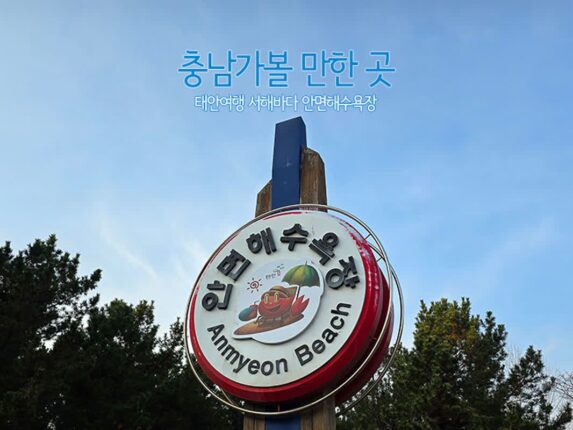 충남 가볼 만한 곳 태안여행 서해바다 안면해수욕장