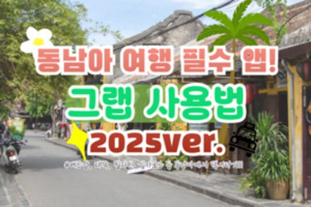 동남아 여행지의 필수 앱, 그랩 사용법 2025 Ver.