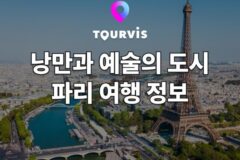 [프랑스 여행] 낭만 가득한 파리 여행 정보 총정리! 준비물, 추천 코스 일정, 가볼만한 곳 + 3월 4월 날씨
