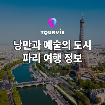 [프랑스 여행] 낭만 가득한 파리 여행 정보 총정리! 준비물, 추천 코스 일정, 가볼만한 곳 + 3월 4월 날씨
