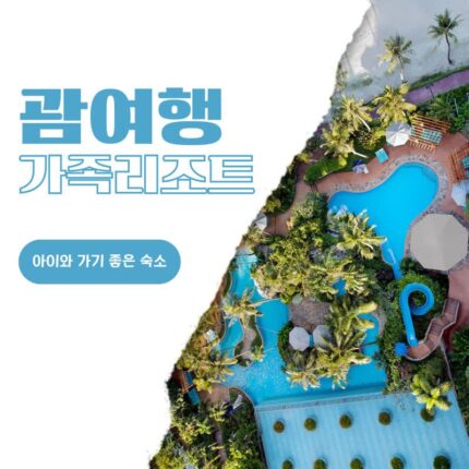 괌 가족 여행 숙소 추천 더 웨스틴 리조트, 하얏트 리젠시 호텔, 두짓 비치