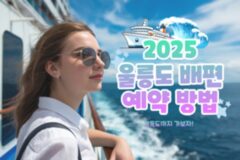 울릉도 여행의 첫걸음, 울릉도 배편 예약 방법 2025 ver.(+독도 가는법)