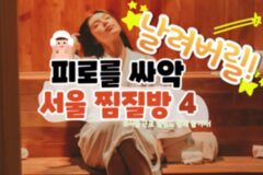 2025 시설 ‘끝내’주는 서울 찜질방 추천 4곳 (+서울 대형 찜질방, 서울 근교 찜질방)