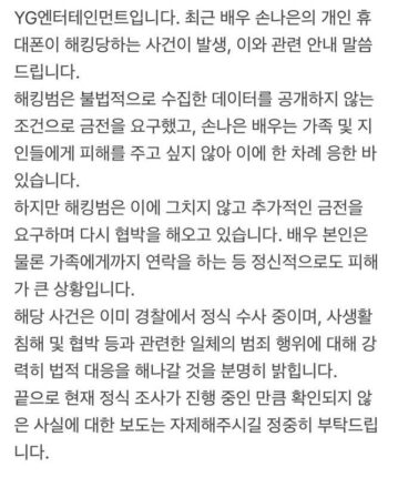 손나은, 해킹 피해로 충격…소속사 “강력 법적 대응” 발표