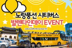 달달하게 노랑풍선시티버스타고 서울여행해볼까!…’발렌타인데이 기념’ 초콜릿 증정