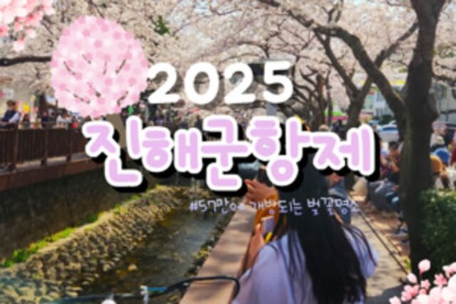 “2025 진해군항제 총정리” 57년 만에 개방하는 ‘벚꽃 명소’