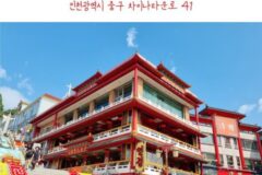 인천 차이나타운, 연경에서 맛보는 진한 중화요리의 매력