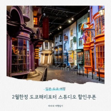 2월한정 일본 도쿄 해리포터 스튜디오 할인쿠폰
