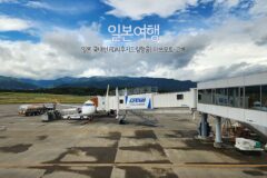 일본여행 일본 국내선 FDA(후지드림항공) 마쓰모토-고베