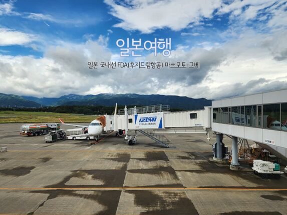일본여행 일본 국내선 FDA(후지드림항공) 마쓰모토-고베