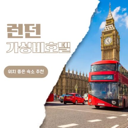 런던 여행 가성비 숙소 스리 팔콘스, 포인트 A 호텔 킹스크로스, 어셈블리 레스터 스퀘어