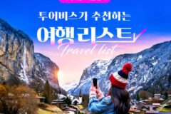 [패키지 프로모션] 투어비스 추천!겨울방학 특가 여행::국내, 일본, 베트남, 중국, 아랍에미레이트