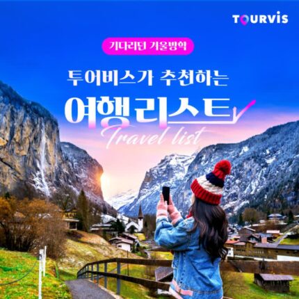 [패키지 프로모션] 투어비스 추천!겨울방학 특가 여행::국내, 일본, 베트남, 중국, 아랍에미레이트