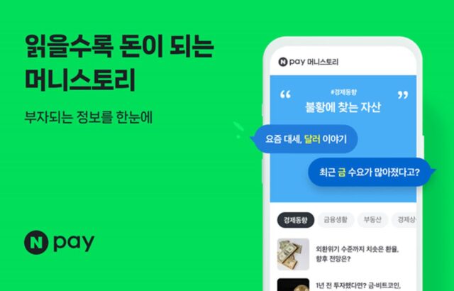 네이버페이, 금융콘텐츠 플랫폼 ‘머니스토리’ 오픈…”재테크 트렌드 한눈에”