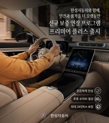 한성차, 보증 범위 확대된 ‘EW 프리미어 플러스’ 공개