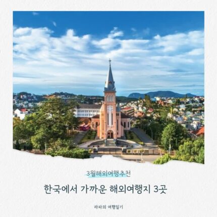 3월해외여행추천 한국에서 가까운 해외여행지 3곳 (일본 삿포로, 베트남 달랏, 태국 방콕&