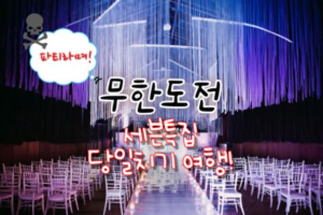 무한도전 레전드, 세븐 특집 속 ‘당일치기 여행’ 따라가기!