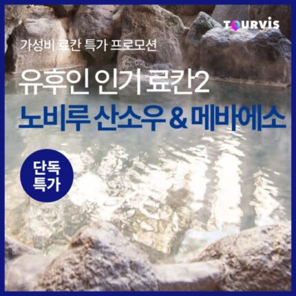 [료칸 프로모션] 개인탕 객실 료칸 2곳 특가 :: 노비루 산소우/메바에소