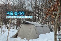 겨울 놀거리 강원도 평창 오토캠핑 함께하는 취미 여행