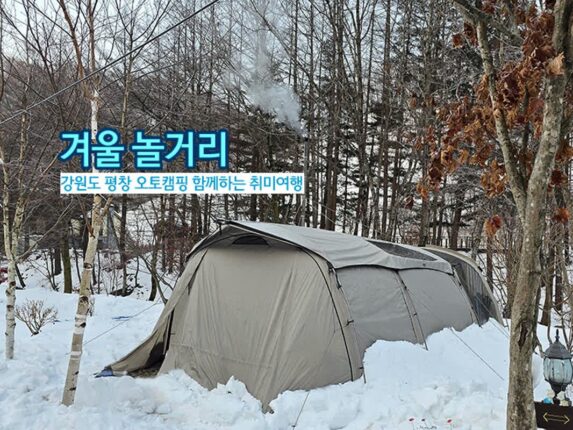 겨울 놀거리 강원도 평창 오토캠핑 함께하는 취미 여행