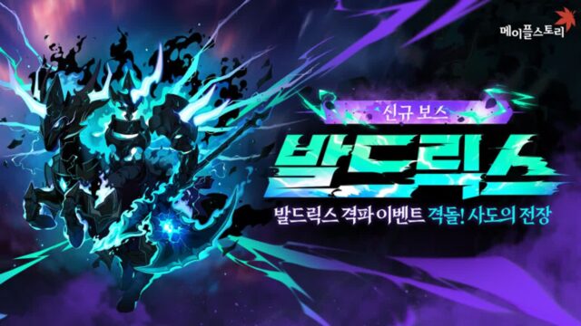넥슨 ‘메이플스토리’, 최상위 보스 발드릭스 등장