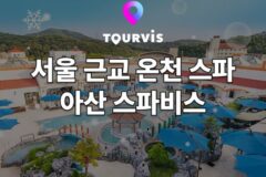 [국내 여행] 지금 가기 좋은 서울 근교 온천! 아산 스파비스 워터파크 :: 위치 / 시설 / 가격 (+ 할인 정보)