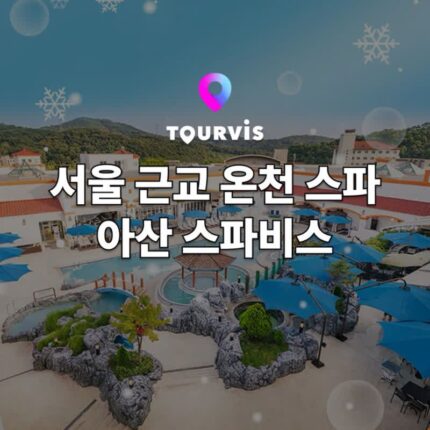 [국내 여행] 지금 가기 좋은 서울 근교 온천! 아산 스파비스 워터파크 :: 위치 / 시설 / 가격 (+ 할인 정보)