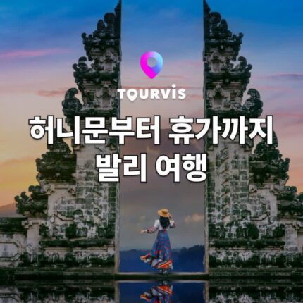 [발리 여행] 발리 여행 정보 :: 추천 명소, 항공/호텔/투어&티켓, 음식