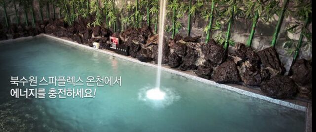 북수원 온천 데이트, 이색적인 실내 데이트 장소로 주목받는 이유는?