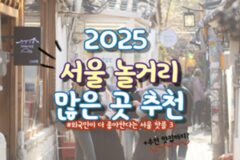 “서울 놀거리 많은 곳” 외국인 관광객이 ‘더’ 좋아하는 서울 핫플 3곳 추천