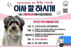 서대문구, 주민 이삿날 반려견 안전하게 맡아준다…’돌봄 쉼터’ 무료 운영