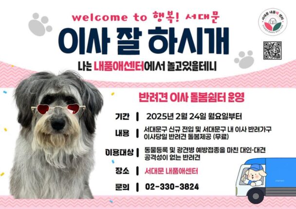 서대문구, 주민 이삿날 반려견 안전하게 맡아준다…’돌봄 쉼터’ 무료 운영