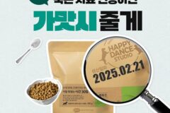 하림펫푸드, ‘묵은 사료 인증하면, 갓 만든 가맛시 줄게!’ 캠페인 진행