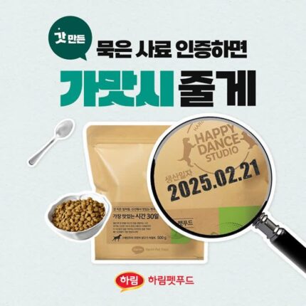 하림펫푸드, ‘묵은 사료 인증하면, 갓 만든 가맛시 줄게!’ 캠페인 진행