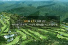 구니CC, 팔공산 자락에서 만나는 최고의 골프 여행