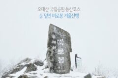 오대산 국립공원 등산코스 눈 덮인 비로봉 겨울산행