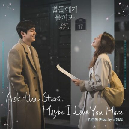 김경희, ‘별들에게 물어봐’ OST 마지막 감동 선사…오늘(22일) 공개
