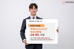“트럼프 수혜주 투자” 한화운용, ‘MAGA2.0목표전환형’ 2호 펀드 모집