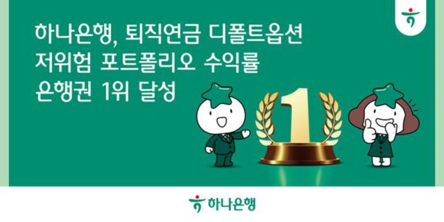 하나은행, 퇴직연금 디폴트옵션 수익률 은행권 ‘1위’