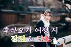 한 시간의 비행으로 다양한 매력에 빠질 수 있는 그곳, 후쿠오카 여행의 장&단점
