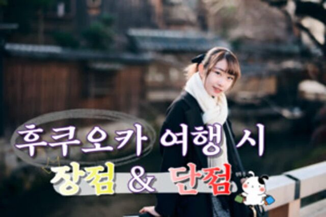 한 시간의 비행으로 다양한 매력에 빠질 수 있는 그곳, 후쿠오카 여행의 장&단점