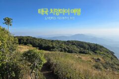 태국 치앙마이 여행 도이인타논 끼우매판 트래킹