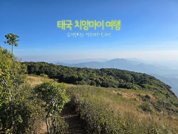 태국 치앙마이 여행 도이인타논 끼우매판 트래킹