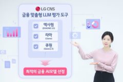 LG CNS, 금융 맞춤형 AI 모델 골라준다…”평가 도구 개발”