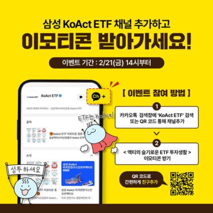삼성액티브운용, ‘KoAct ETF’ 카카오톡 플러스 친구 서비스 개설